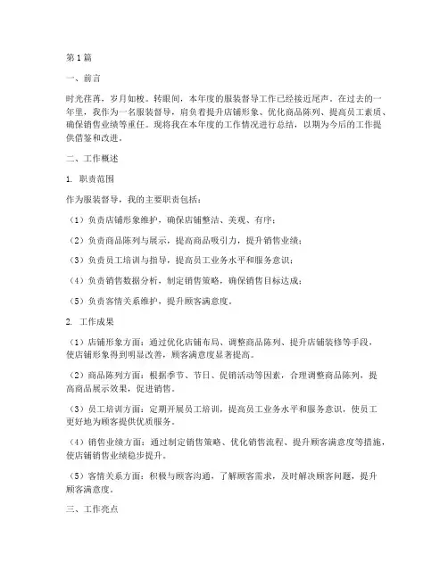 服装督导工作总结范文(3篇)
