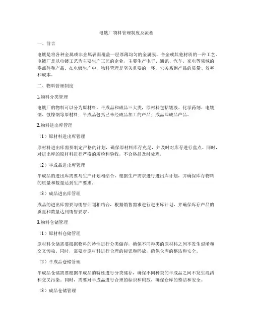 电镀厂物料管理制度及流程