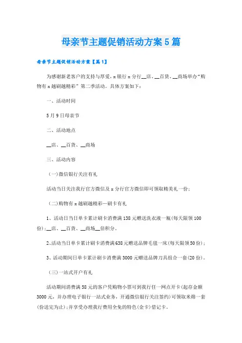 母亲节主题促销活动方案5篇
