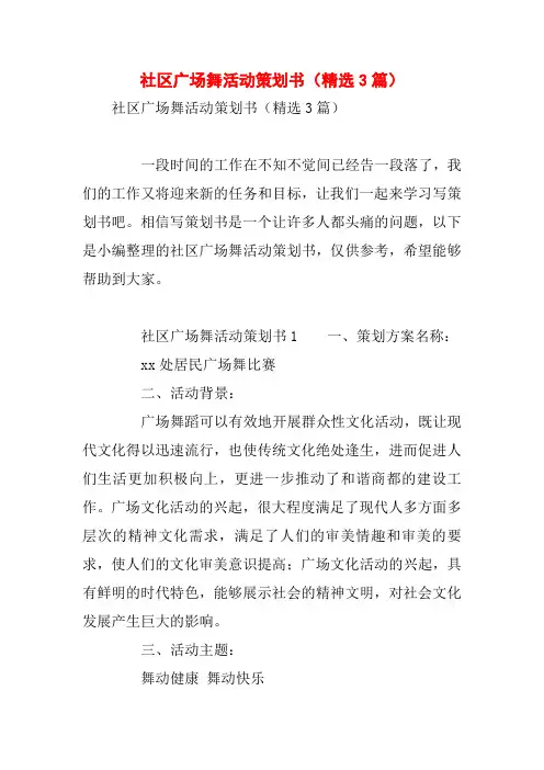 社区广场舞活动策划书(精选3篇)