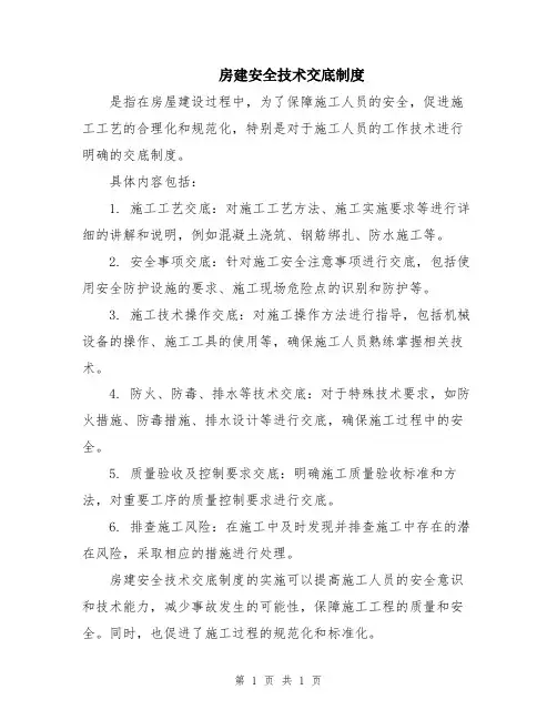 房建安全技术交底制度