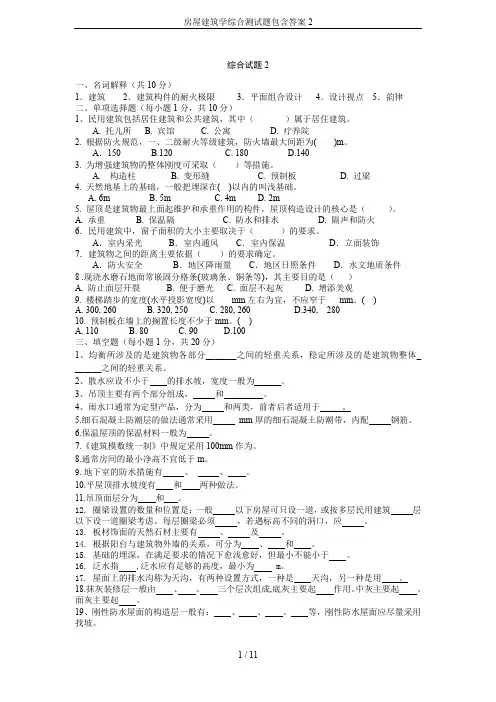 房屋建筑学综合测试题包含答案2