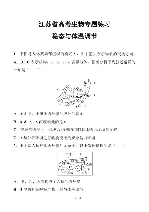 江苏省高考生物-稳态与体温调节-专题练习