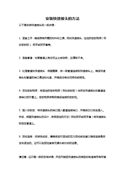 安装快速接头的方法