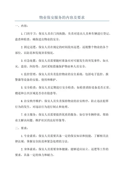 物业保安服务的内容及要求