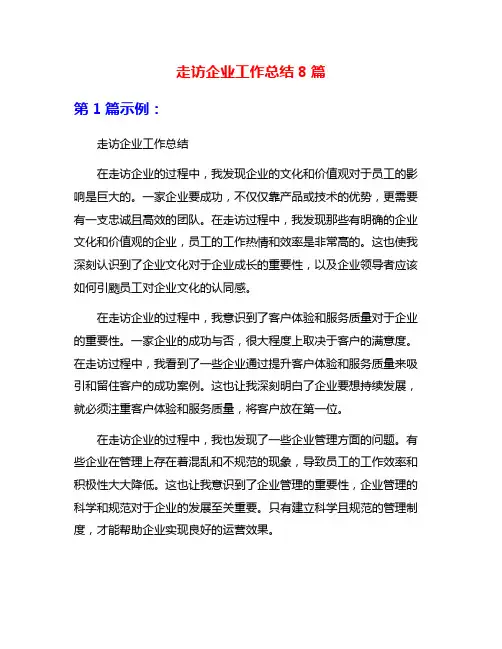 走访企业工作总结8篇
