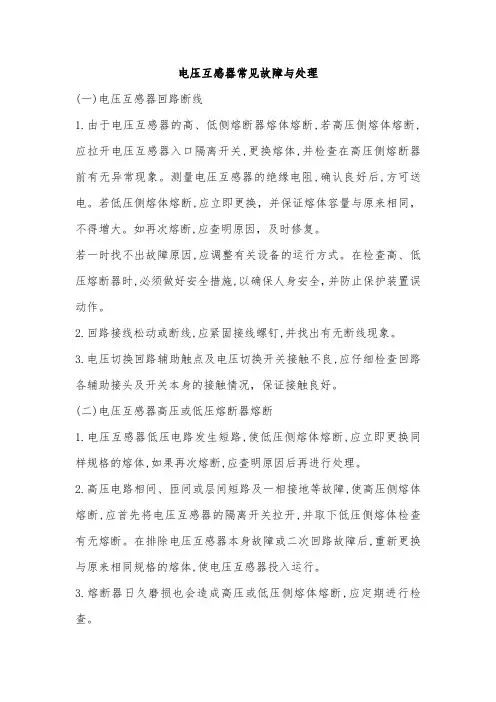 电压互感器常见故障与处理