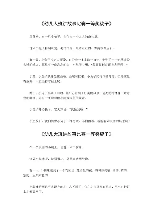 幼儿大班讲故事比赛一等奖稿子