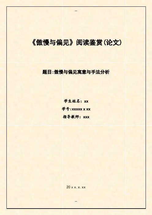 傲慢与偏见论文2500字