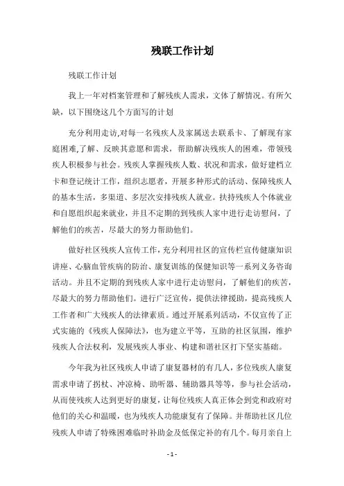 2019-2020残联工作计划_2