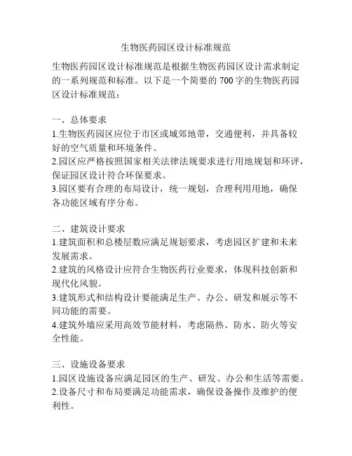 生物医药园区设计标准规范