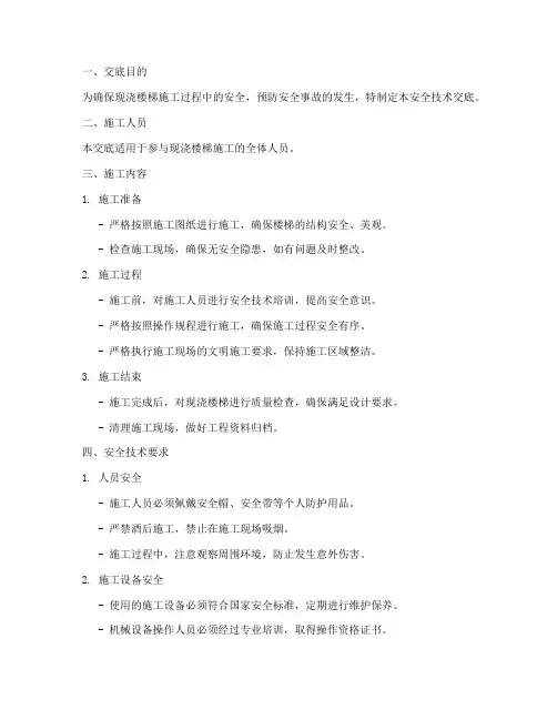 现浇楼梯安全技术交底模板