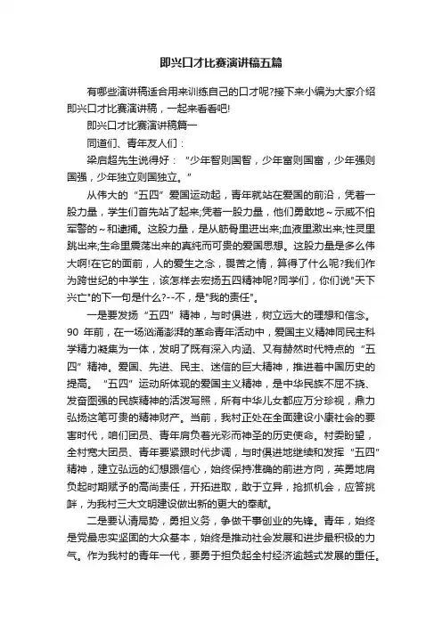 即兴口才比赛演讲稿五篇