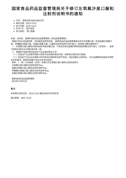 国家食品药品监督管理局关于修订左氧氟沙星口服和注射剂说明书的通知