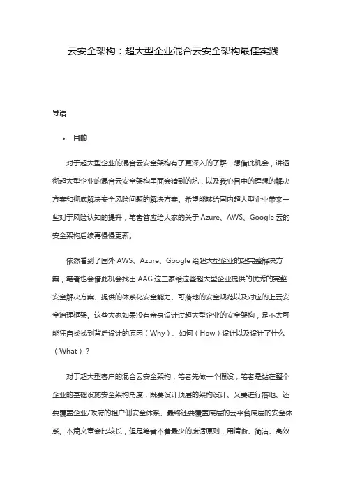 云安全架构：超大型企业混合云安全架构最佳实践