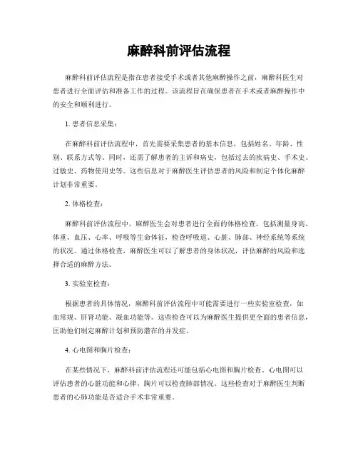 麻醉科前评估流程