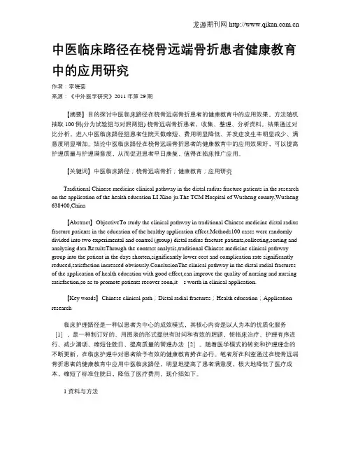 中医临床路径在桡骨远端骨折患者健康教育中的应用研究
