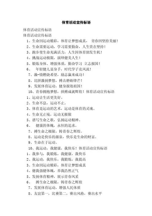 体育活动宣传标语