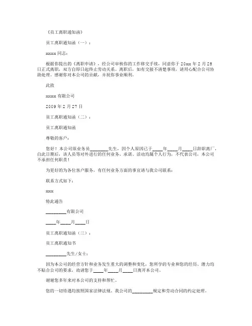 员工离职通知函(范本10则)正式版
