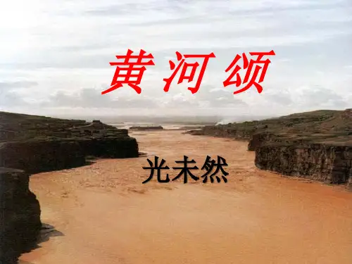 人教版七年级语文下册·部编版 语文教学课件：5.《黄河颂》(共52张PPT)