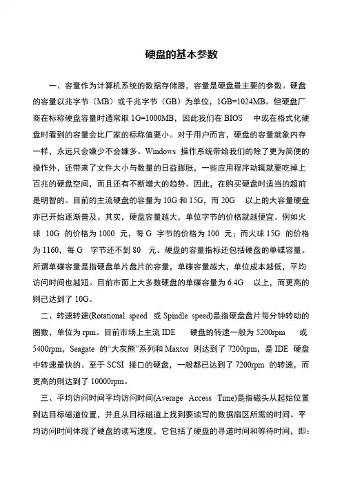 硬盘的基本参数