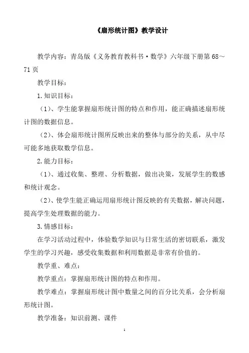 六年级下册数学教案-5.1 《扇形统计图》   ︳青岛版 (2)