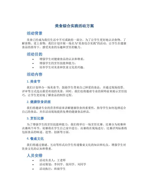 美食综合实践活动方案