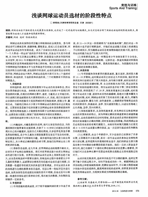 浅谈网球运动员选材的阶段性特点