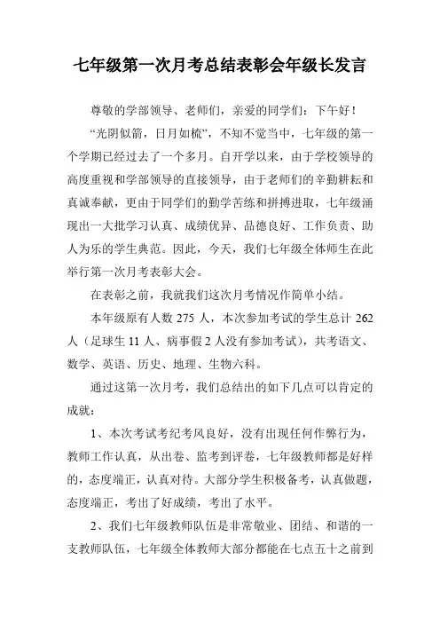 七年级第一次月考总结表彰会年级长发言