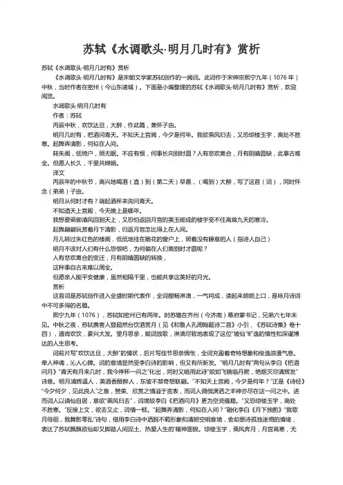 苏轼《水调歌头·明月几时有》赏析