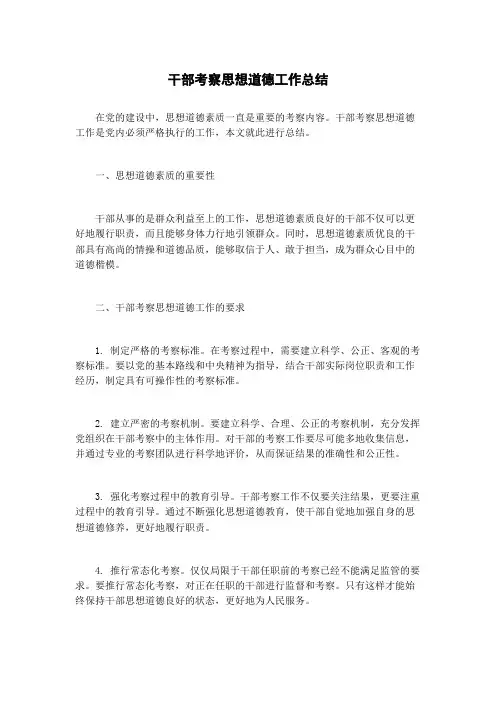 干部考察思想道德工作总结