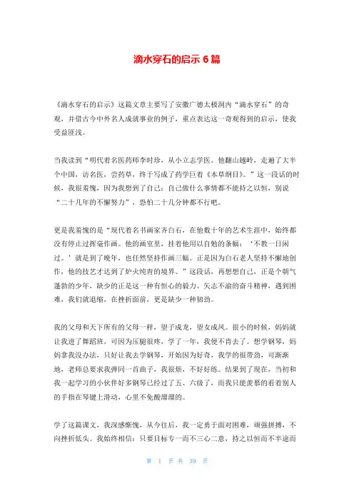 滴水穿石的启示6篇