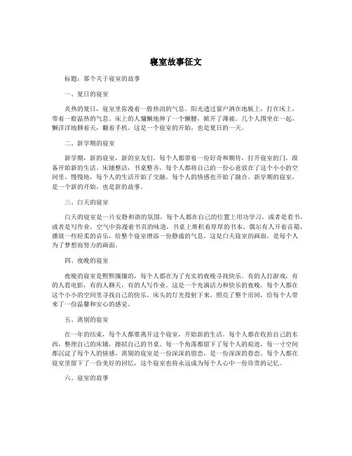 寝室故事征文
