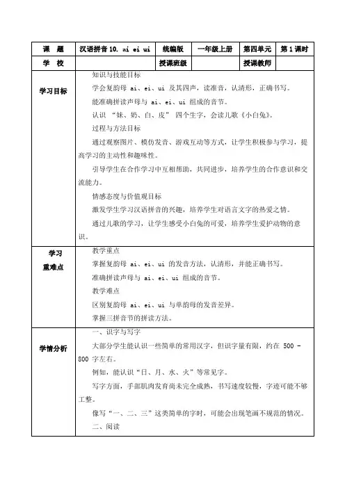 第四单元汉语拼音10《ai ei ui》(教学设计)一年级语文上册(统编版五四制2024)