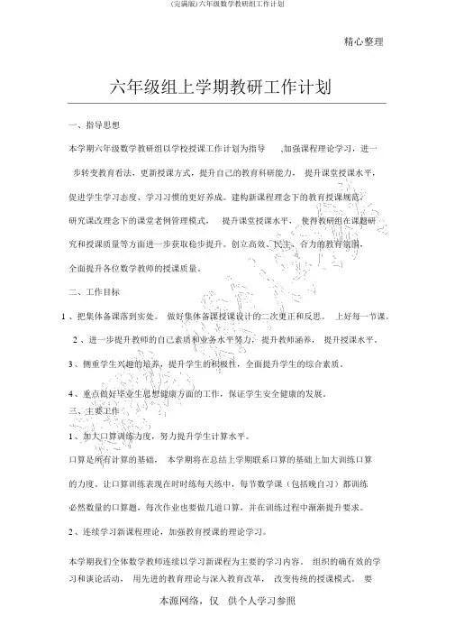 (完整版)六年级数学教研组工作计划