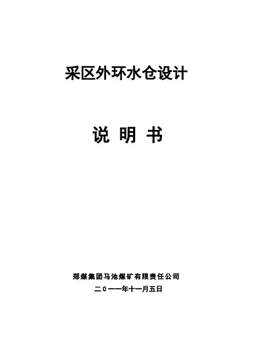 采区外环水仓设计说明书