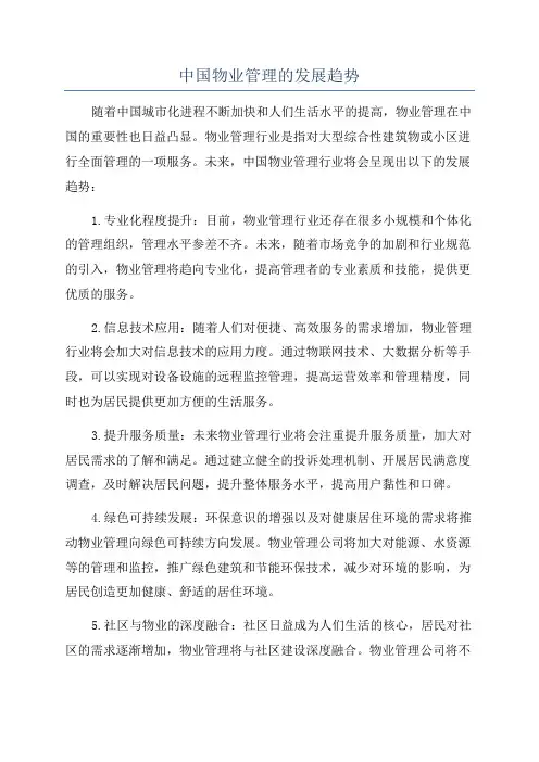 中国物业管理的发展趋势