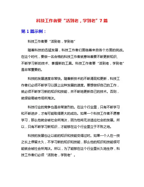 科技工作者要“活到老,学到老”7篇