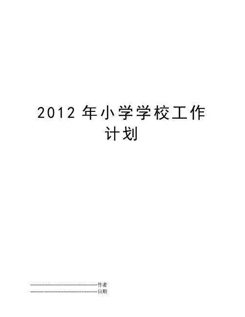 2012年小学学校工作计划