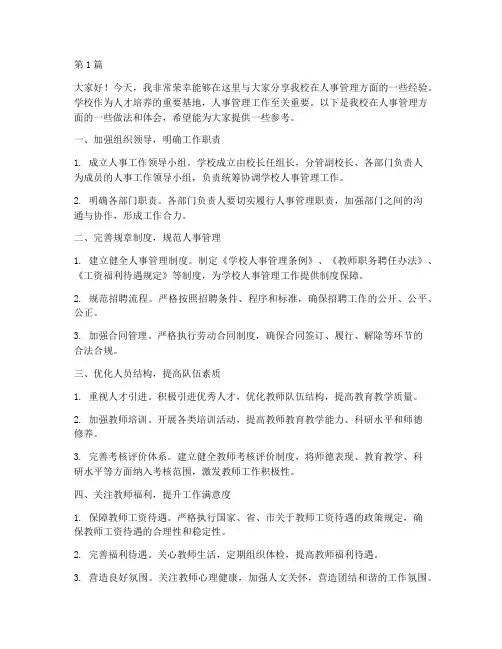 学校人事管理经验发言稿(3篇)