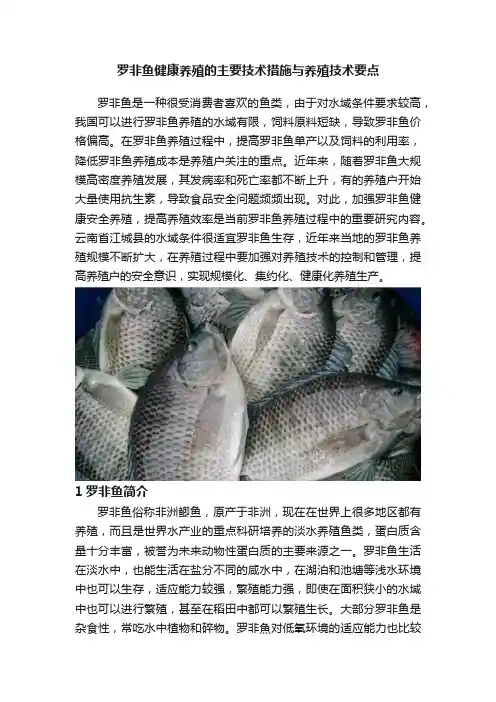 罗非鱼健康养殖的主要技术措施与养殖技术要点