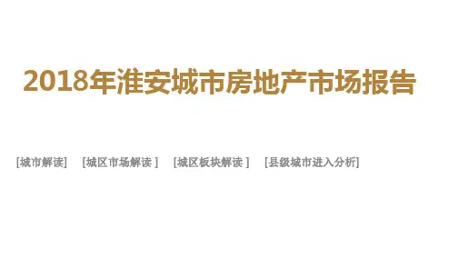 2018年淮安城市房地产市场报告