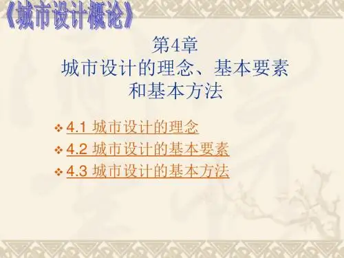 城市设计的理念、基本要素