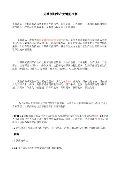 无菌制剂生产关键的控制