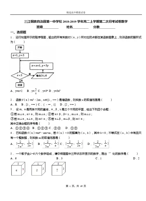 三江侗族自治县第一中学校2018-2019学年高二上学期第二次月考试卷数学