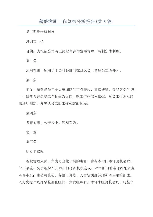 薪酬激励工作总结分析报告(共6篇)