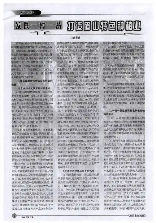 发展一村一品 打造眉山特色种植业