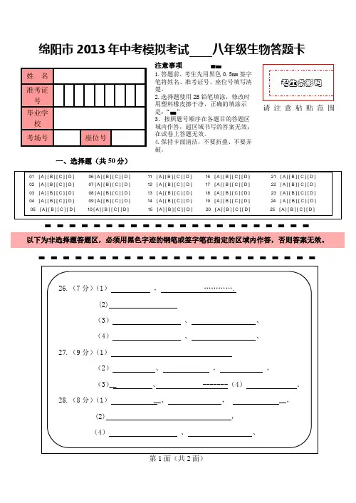 绵阳市中考模拟考试生物答题卡