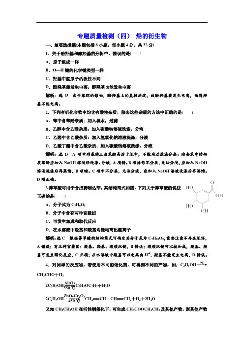 20172018学年高中化学三维设计江苏专版选修五：专题质量检测(四) 烃的衍生物 Word版含解析