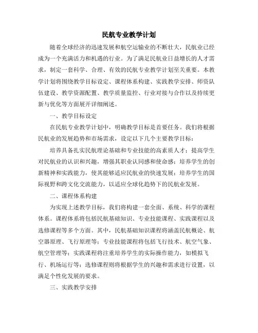 民航专业教学计划